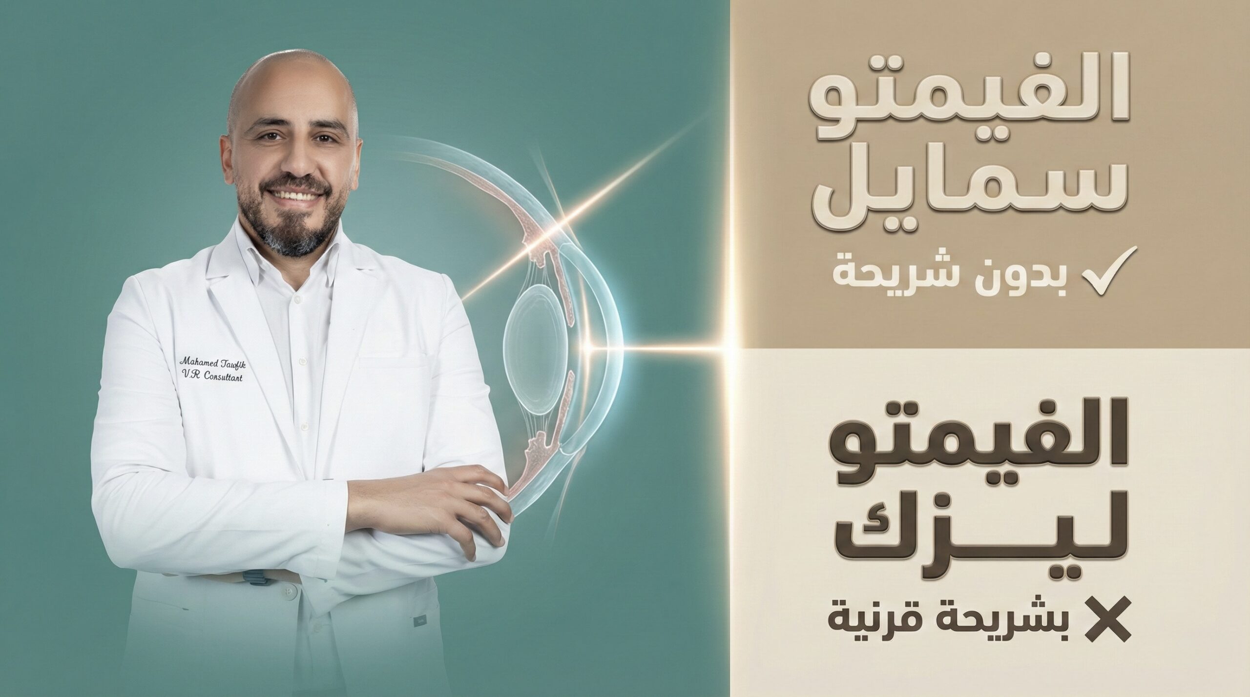 د. توفيق - عيادة العيون