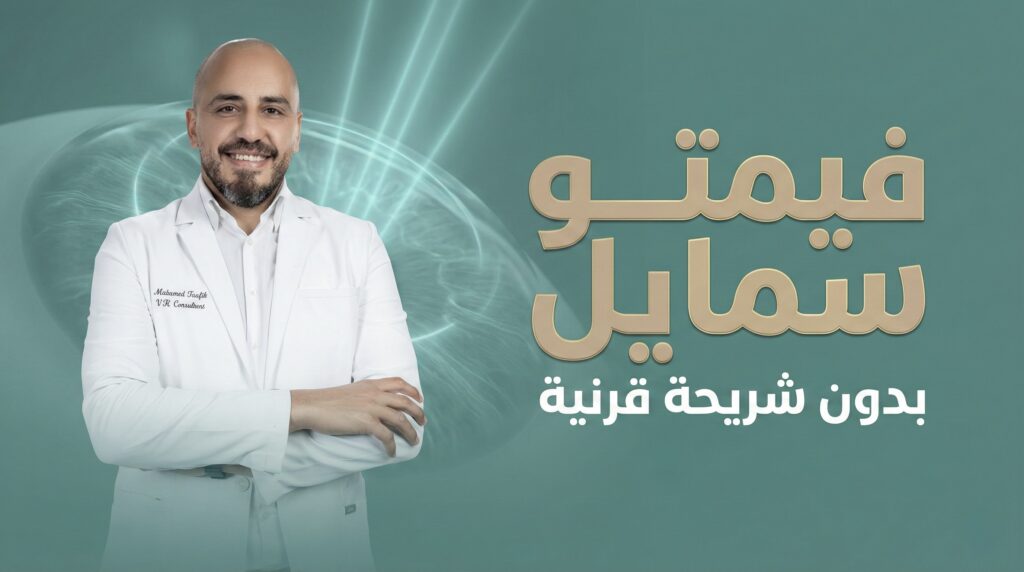 عملية الفيمتو سمايل