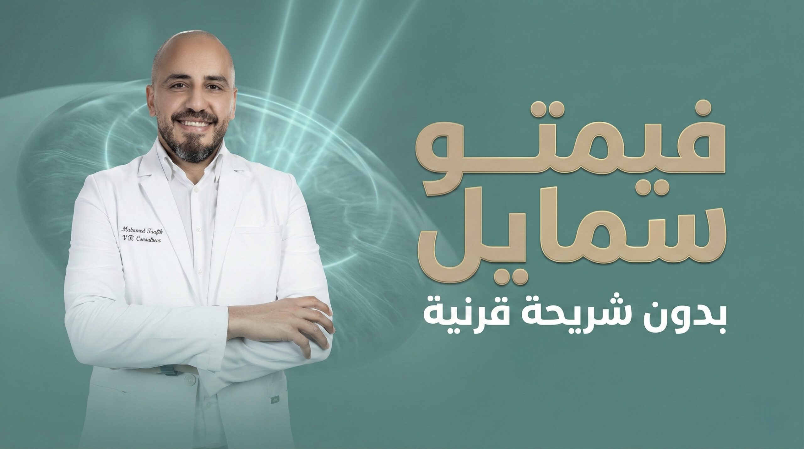 عملية الفيمتو سمايل