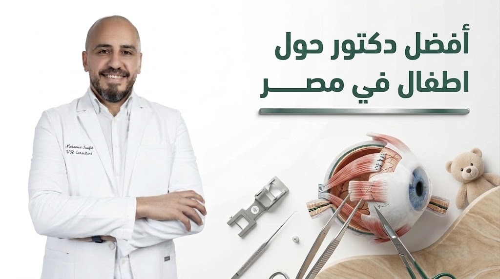 افضل دكتور حول اطفال في مصر