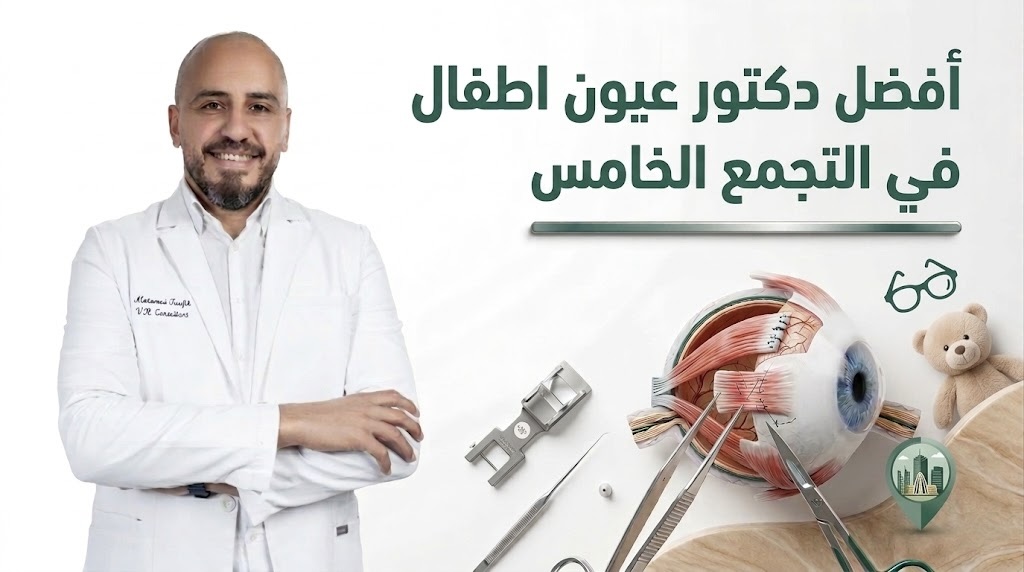 افضل دكتور عيون اطفال في التجمع الخامس