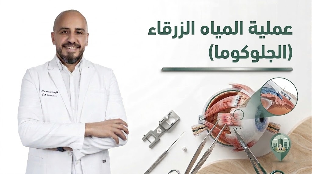 عملية المياه الزرقاء (الجلوكوما) 2